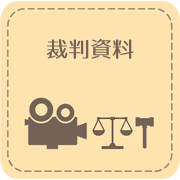 裁判資料映像